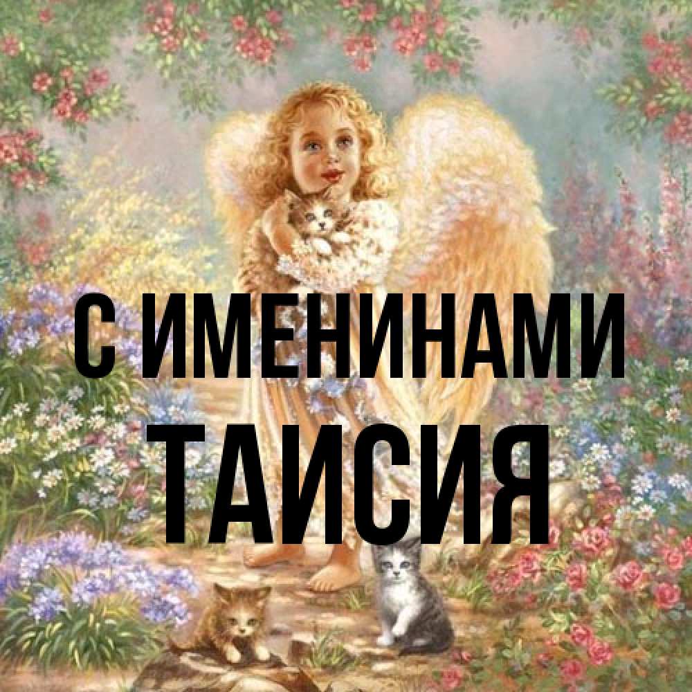 Открытка  с именем. Таисия, С именинами  