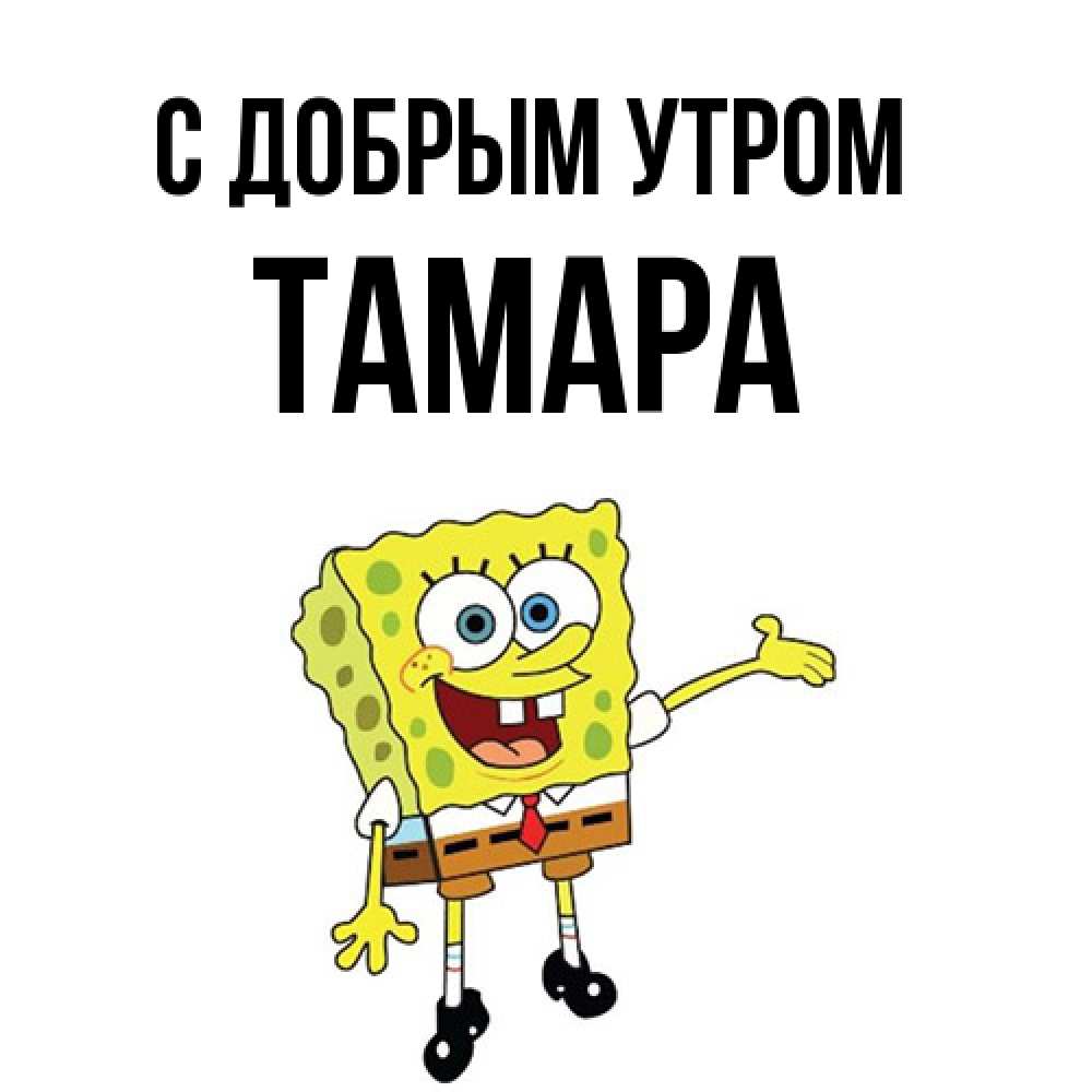 Открытка  с именем. Тамара, С добрым утром  