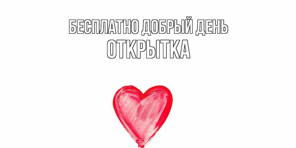 Открытка  с именем. открытка, Добрый день  