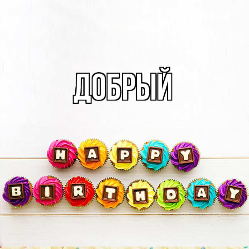 Картинка  с именем , Добрый