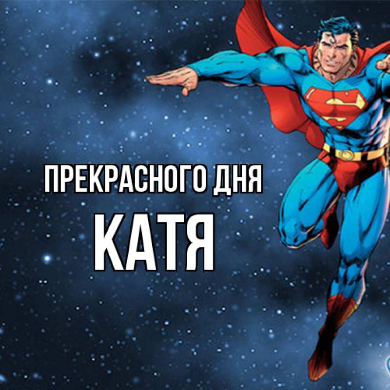 Картинка Прекрасного дня, Катя
