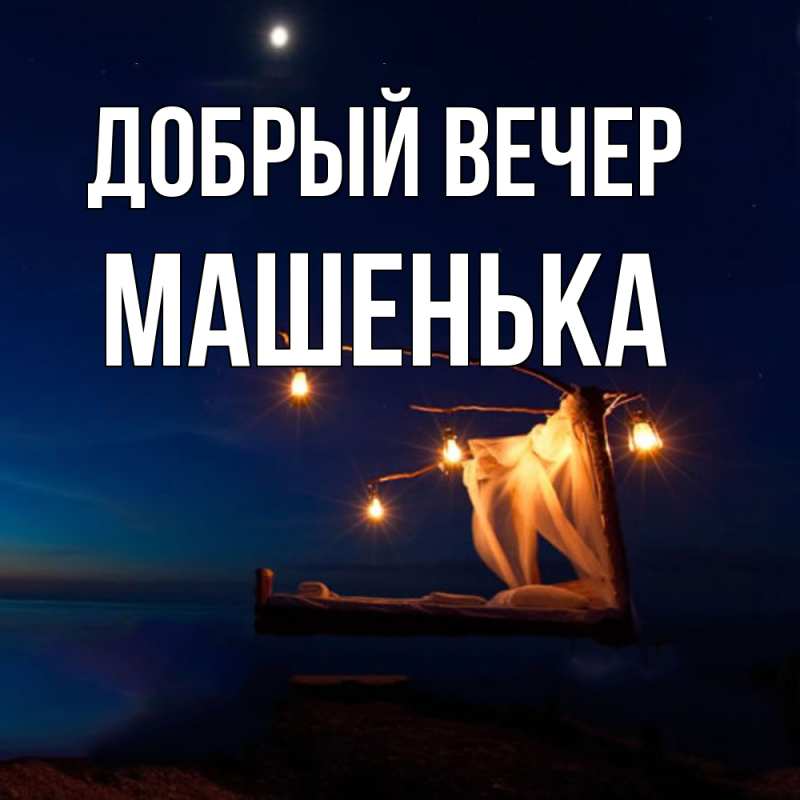 Картинка Добрый вечер, Машенька
