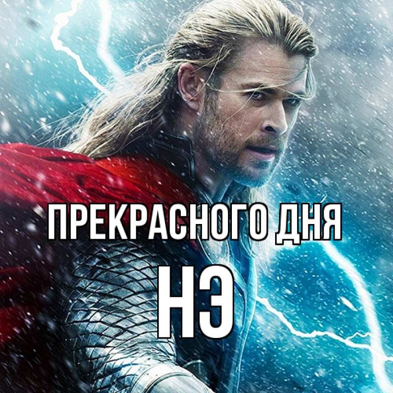 Картинка Прекрасного дня, Нэ