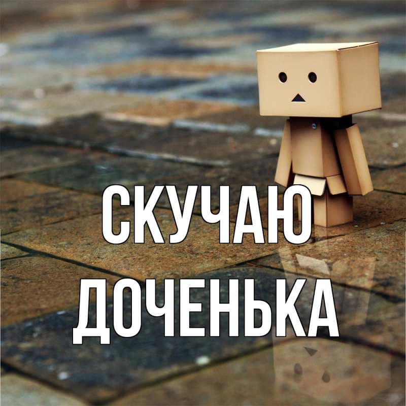 Картинка Скучаю, доченька