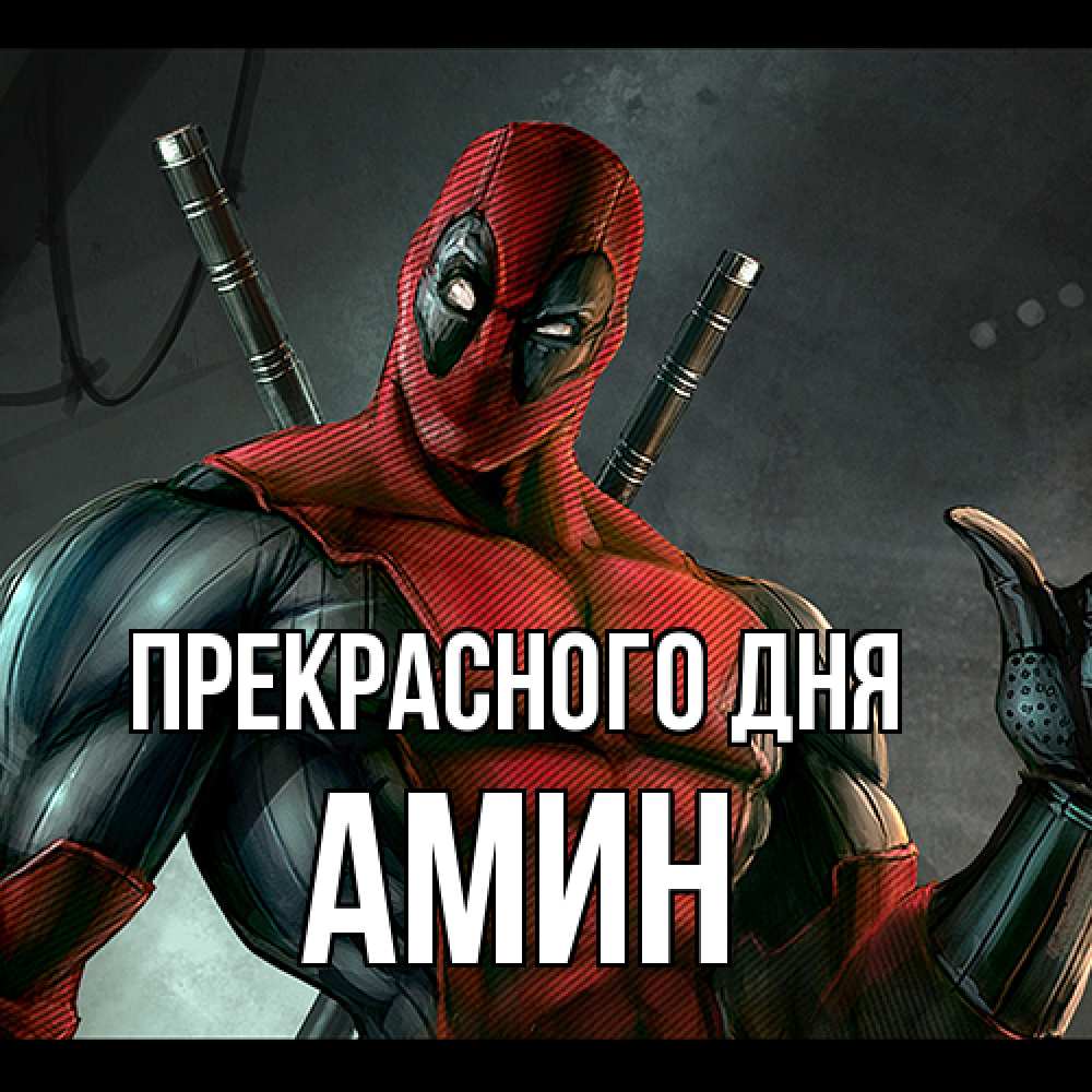 Открытка  с именем. Амин, Прекрасного дня  