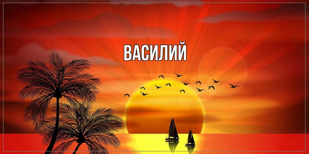 Открытка  с именем. Василий, Главная  
