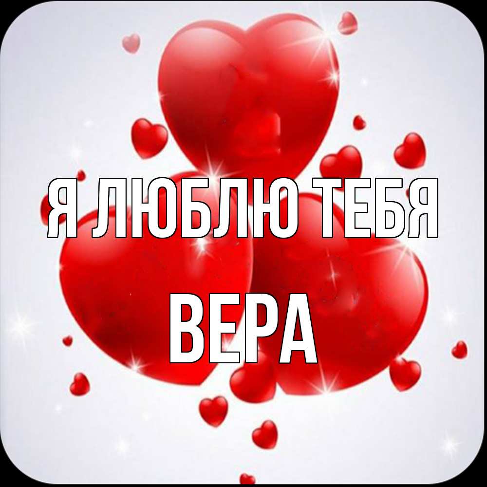 Открытка  с именем. Вера, Я люблю тебя  