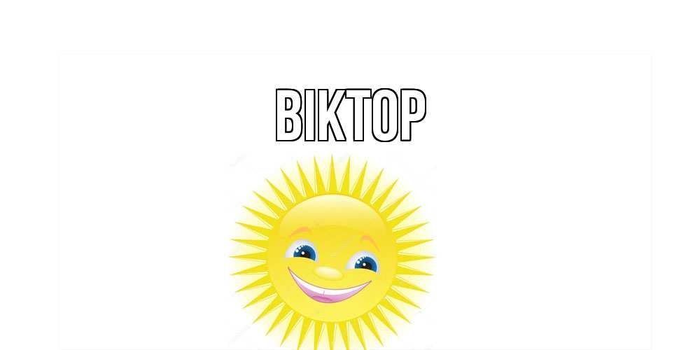 Открытка  с именем. Віктор, Главная  