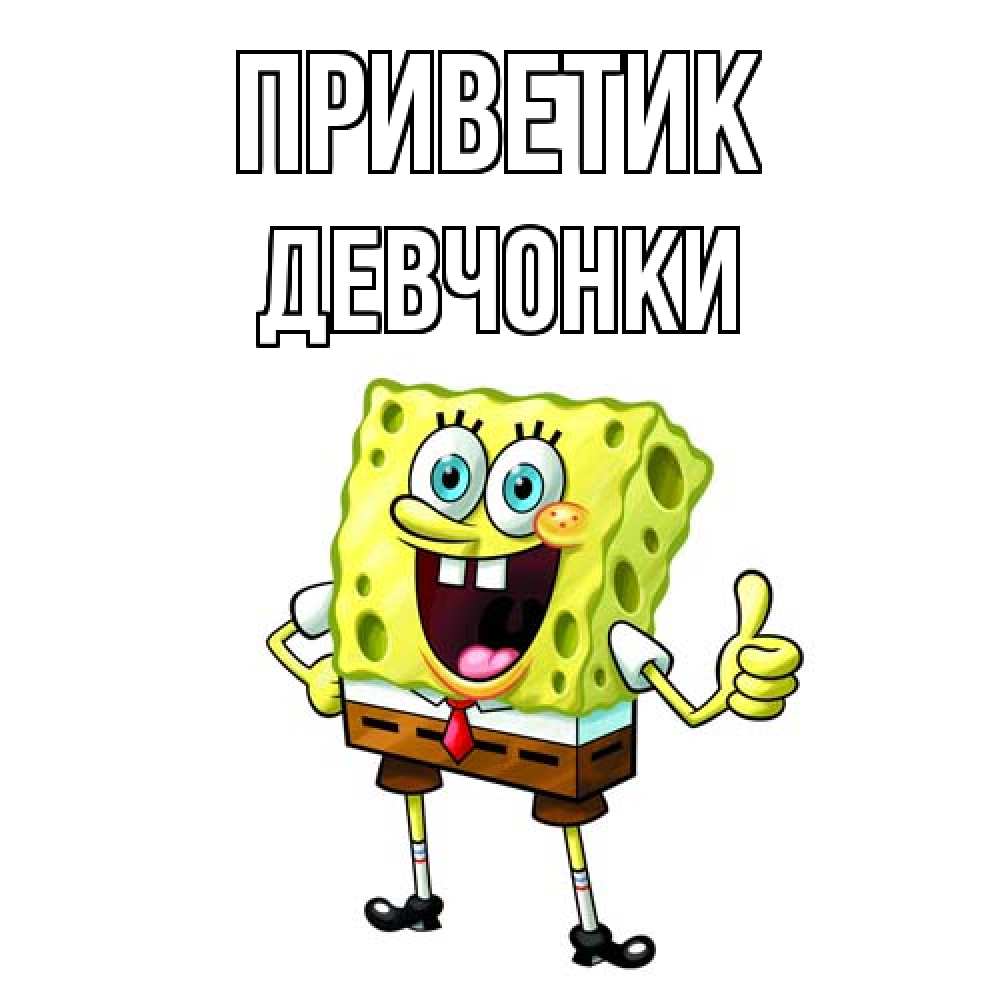 Открытка  с именем. Девчонки, приветик  