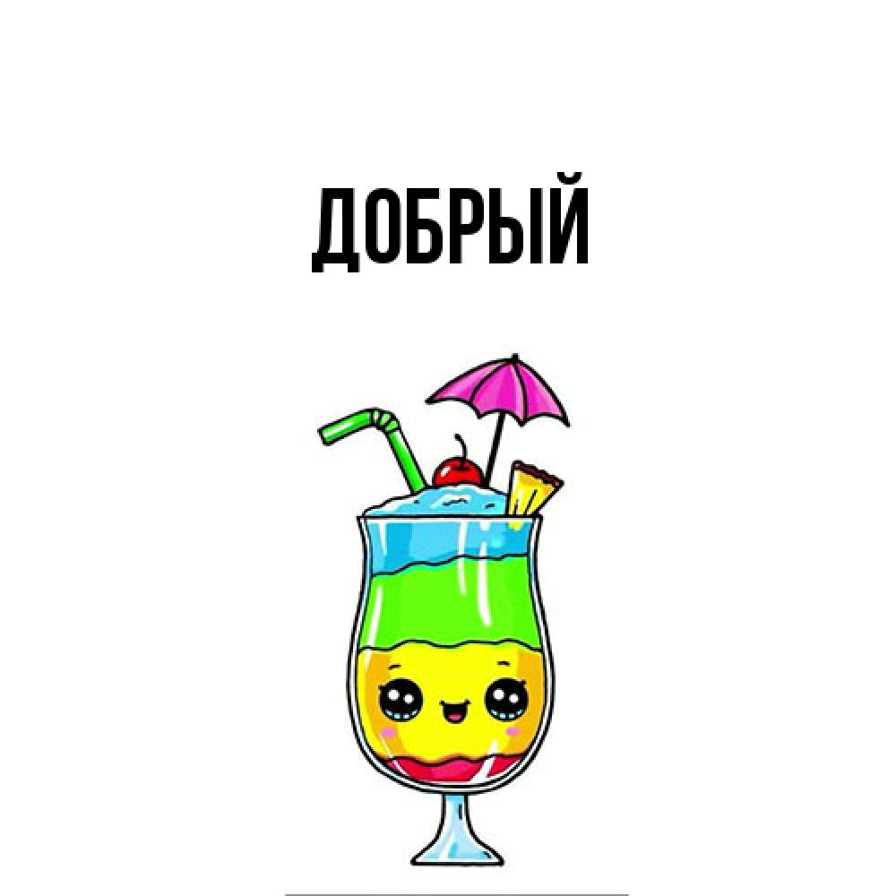 Открытка  с именем. Добрый, Главная  