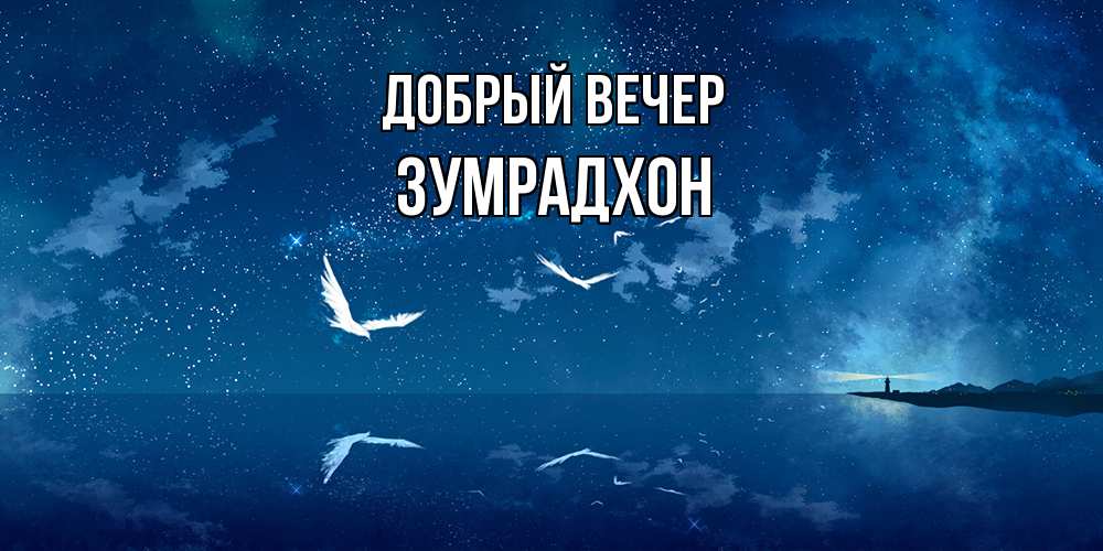 Открытка  с именем. Зумрадхон, Добрый вечер  