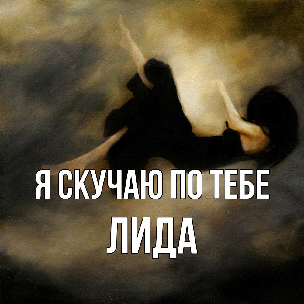Открытка  с именем. Лида, Я скучаю по тебе  