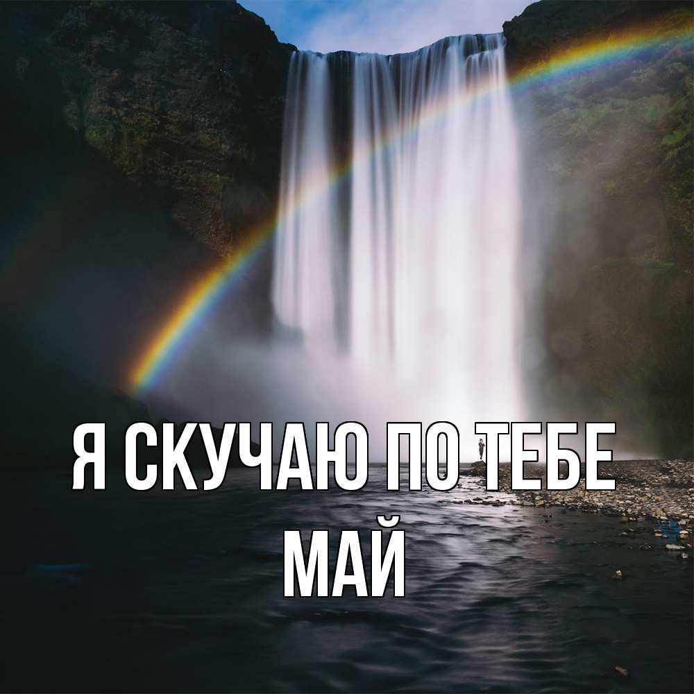 Открытка  с именем. Май, Я скучаю по тебе  