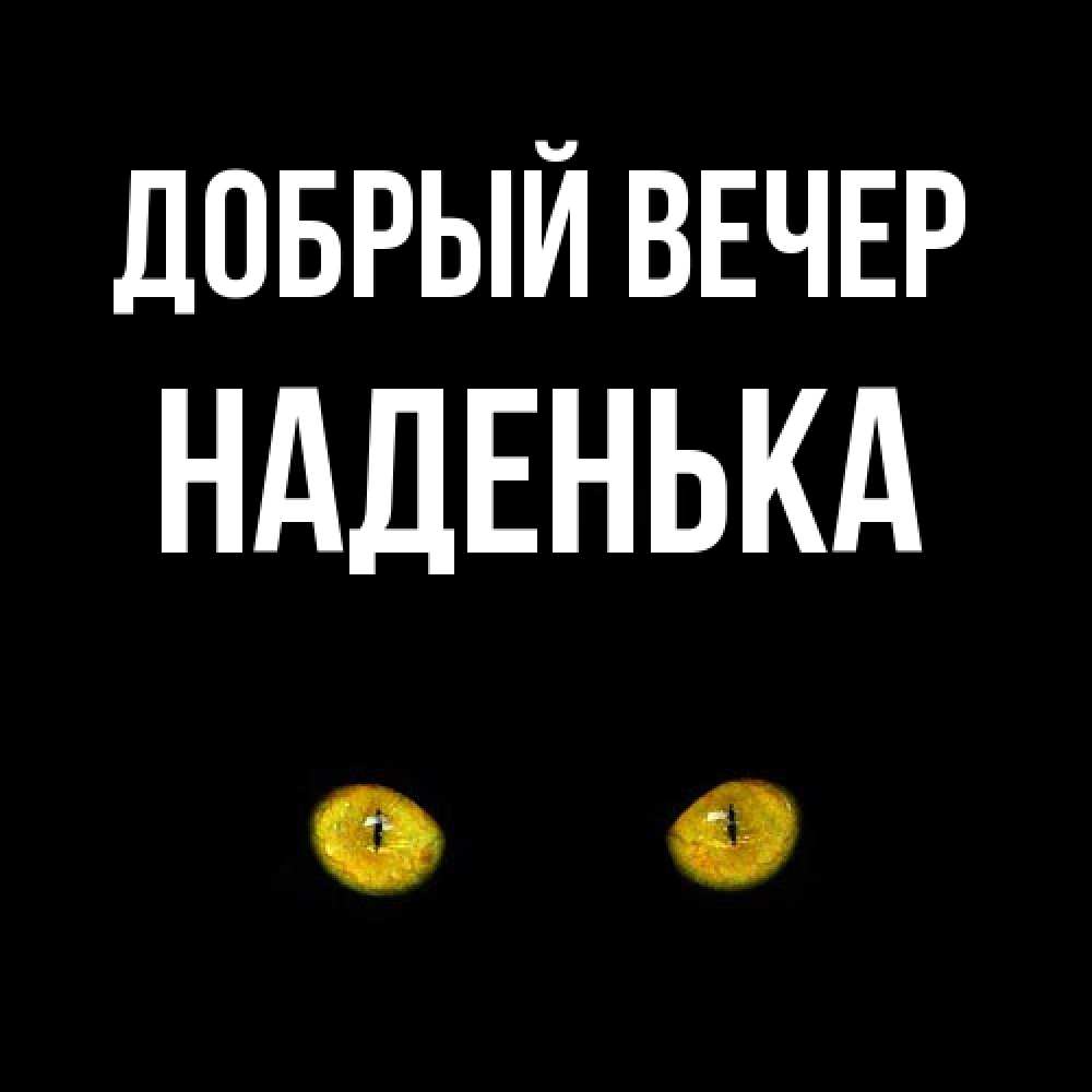 Открытка  с именем. Наденька, Добрый вечер  
