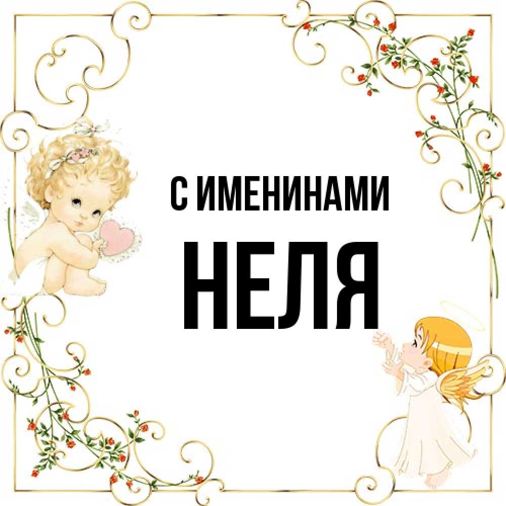 Открытка  с именем. Неля, С именинами  