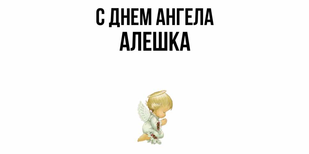 Открытка  с именем. алешка, С днем ангела  