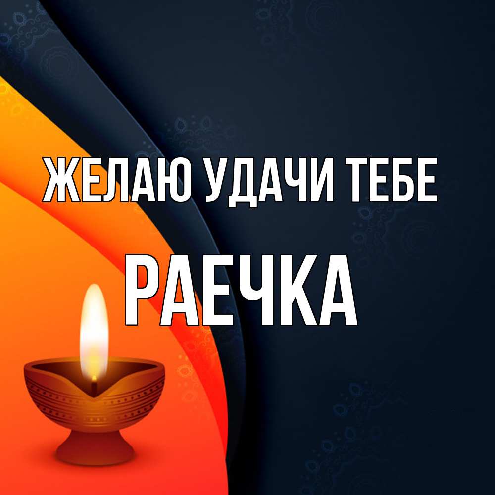 Открытка  с именем. раечка, Желаю удачи тебе  