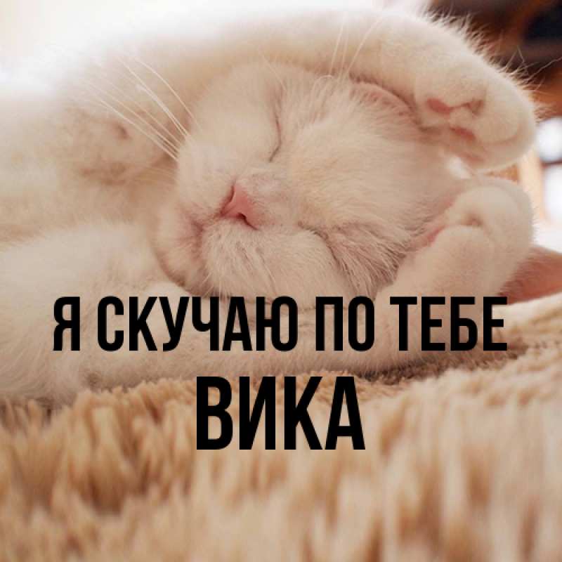 Открытка с именем, Вика, Я скучаю по тебе