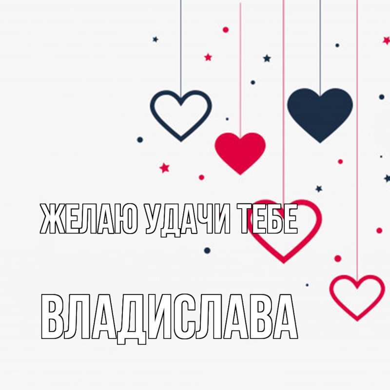 Картинка Желаю удачи тебе, Владислава