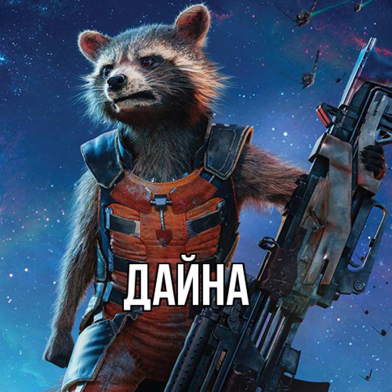 Картинка  с именем , Дайна