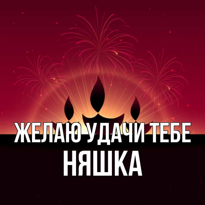Картинка Желаю удачи тебе, Няшка