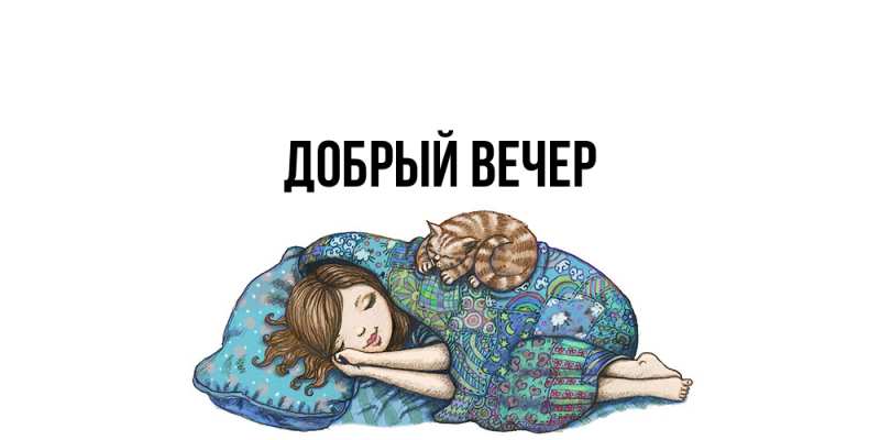 Картинка Добрый вечер, 