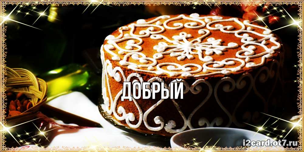 Открытка  с именем. Добрый, Главная  