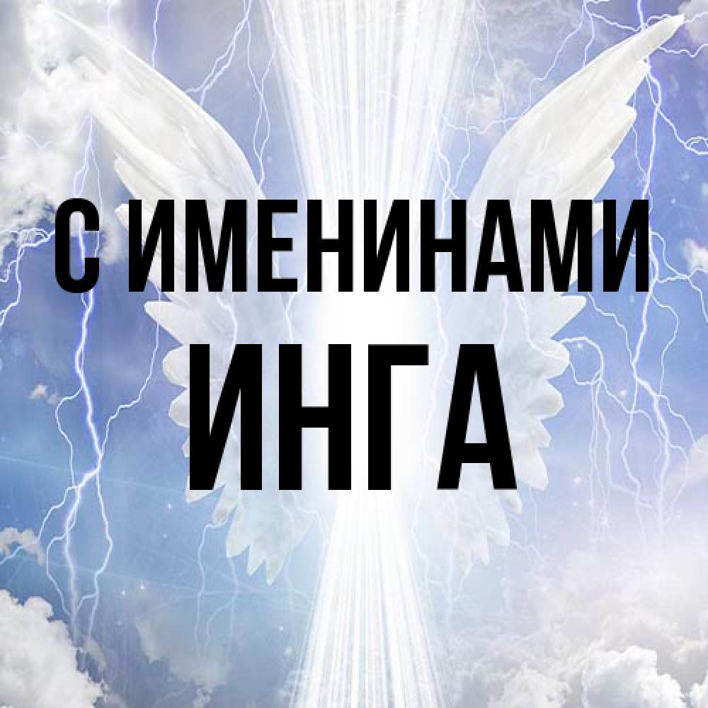 Открытка  с именем. Инга, С именинами  