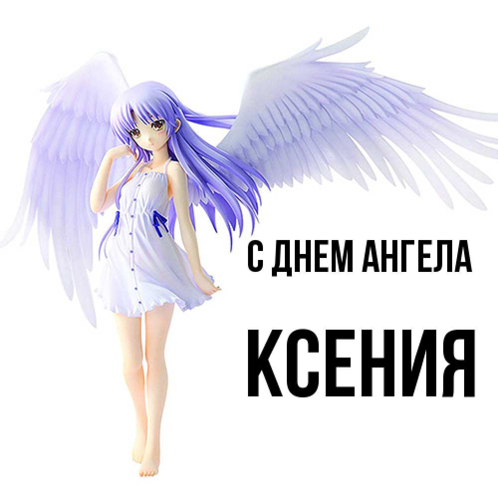 Открытка  с именем. Ксения, С днем ангела  
