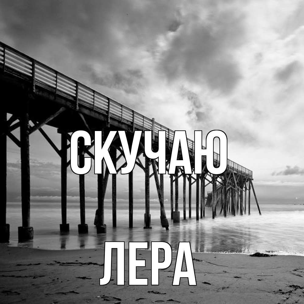 Открытка  с именем. Лера, Скучаю  