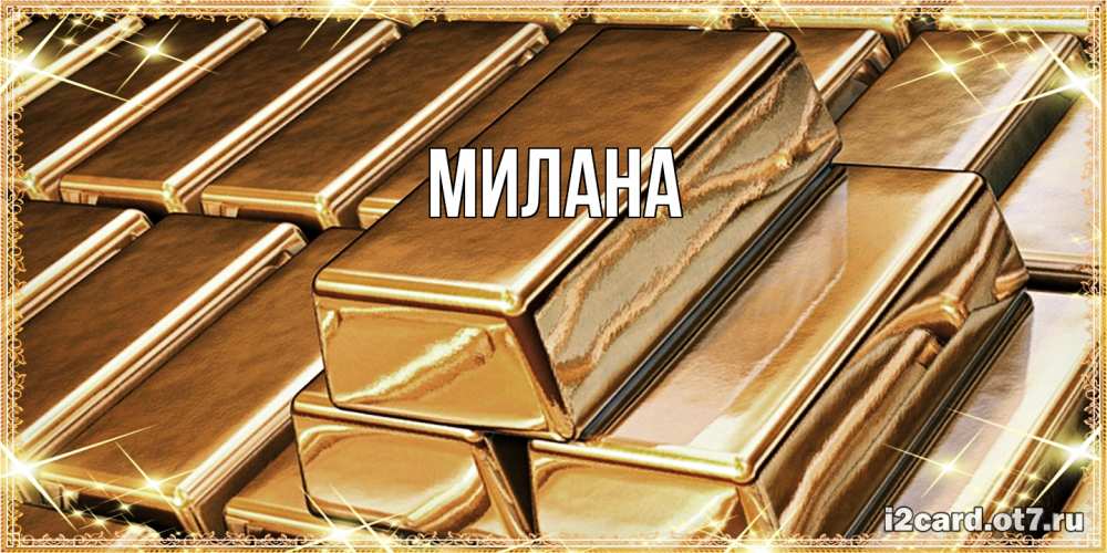Открытка  с именем. Милана, Главная  