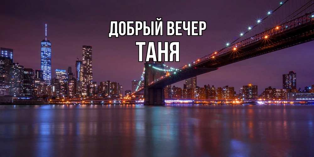 Открытка  с именем. Таня, Добрый вечер  