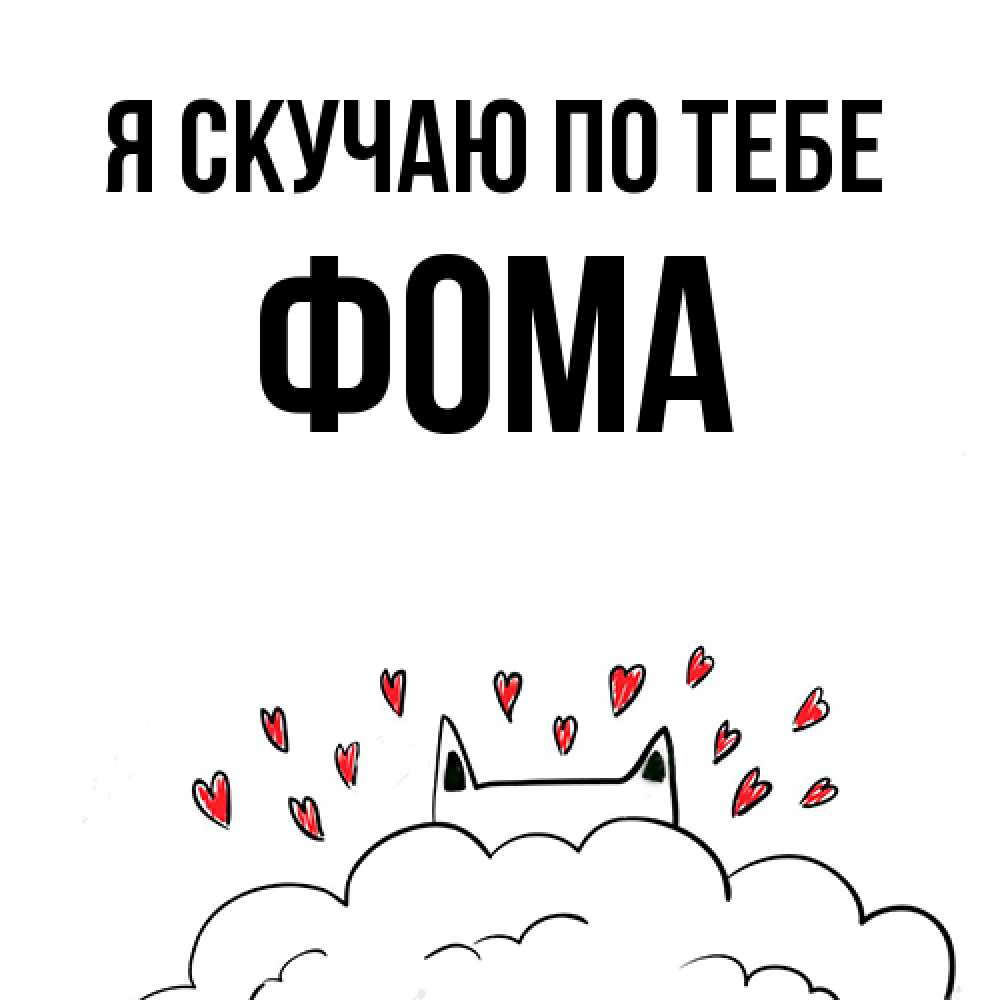 Открытка  с именем. Фома, Я скучаю по тебе  