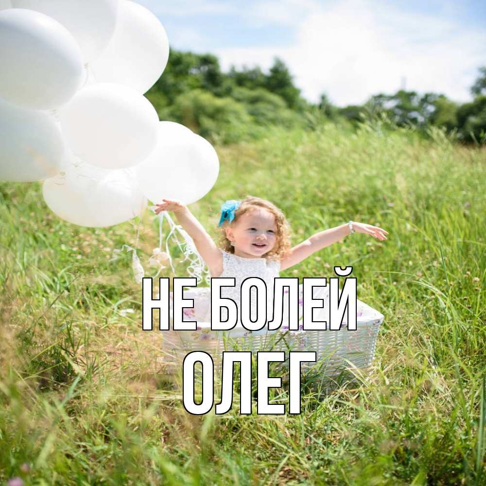 Открытка  с именем. олег, Не болей  