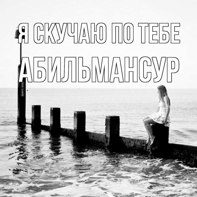 Картинка Я скучаю по тебе, Абильмансур