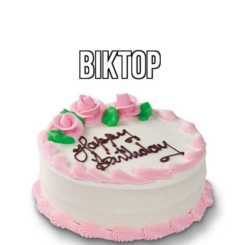 Картинка  с именем , Віктор