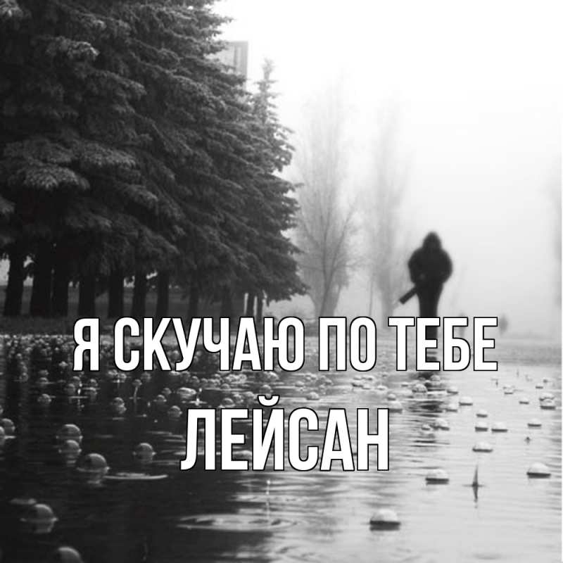 Картинка Я скучаю по тебе, Лейсан