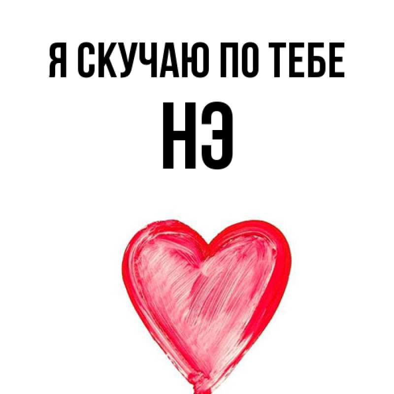 Картинка Я скучаю по тебе, Нэ