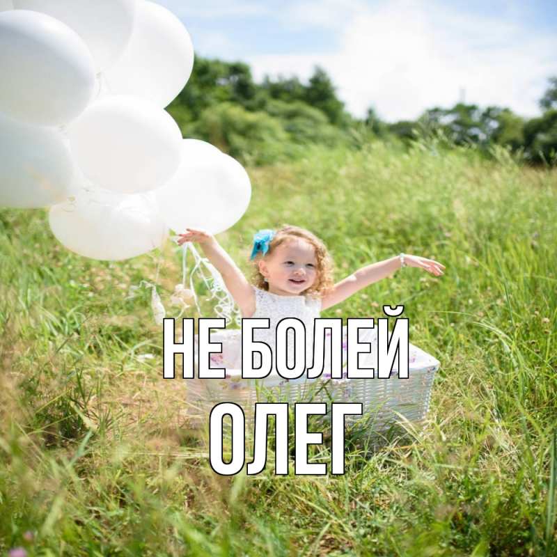 Картинка Не болей, олег