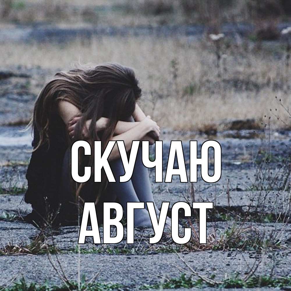 Открытка  с именем. Август, Скучаю  
