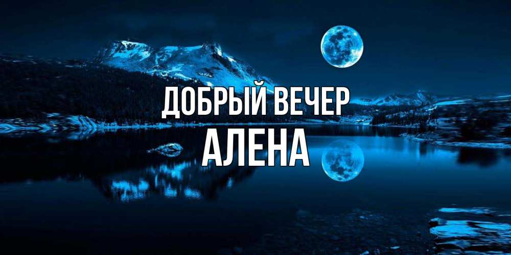 Открытка  с именем. Алена, Добрый вечер  