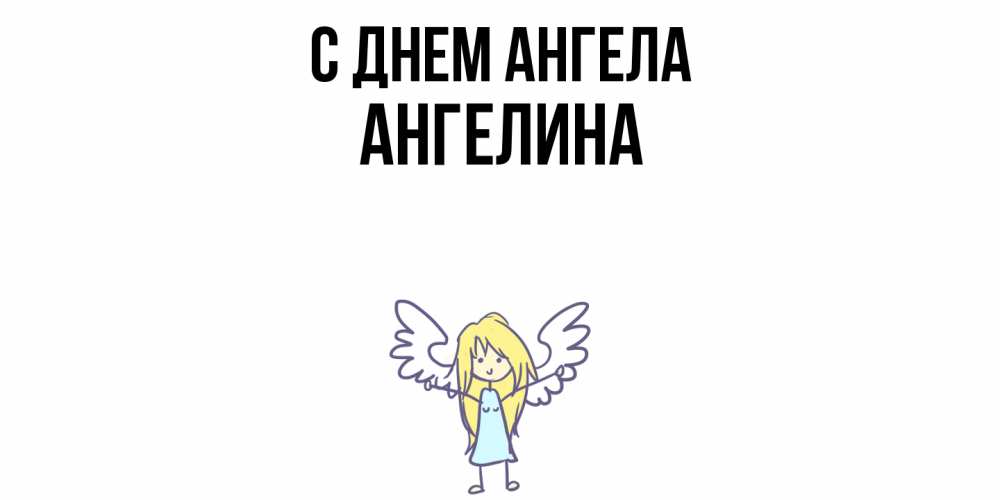 Открытка  с именем. Ангелина, С днем ангела  
