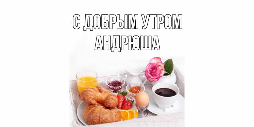 Открытка  с именем. Андрюша, С добрым утром  