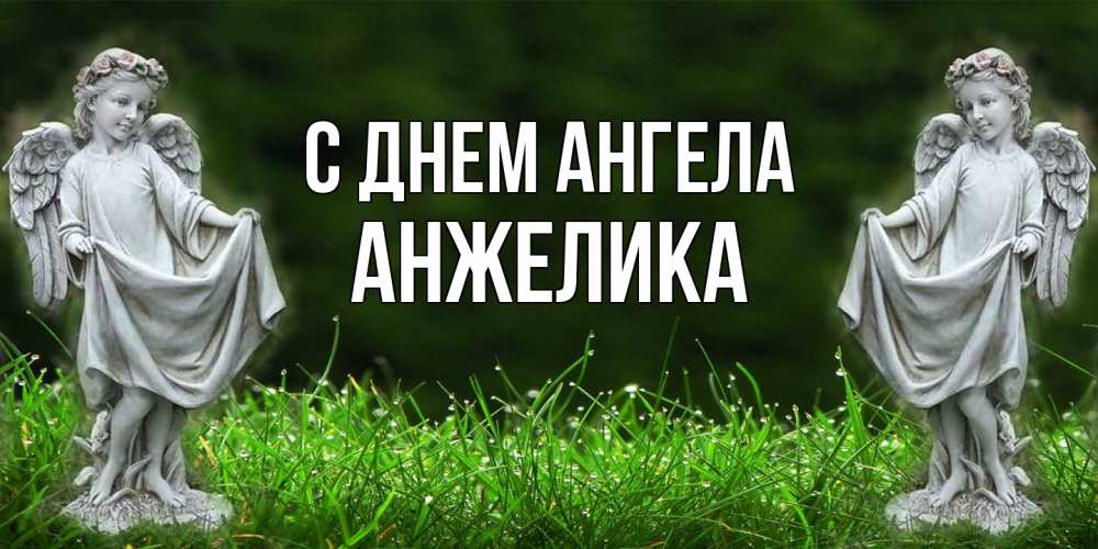 Открытка  с именем. Анжелика, С днем ангела  