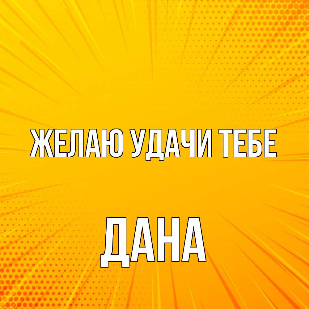 Открытка  с именем. Дана, Желаю удачи тебе  