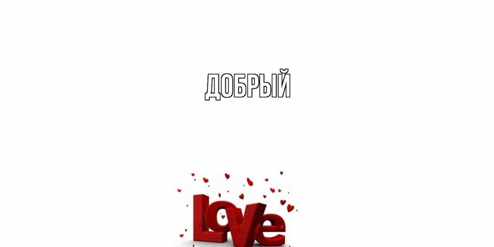 Открытка  с именем. Добрый, Главная  