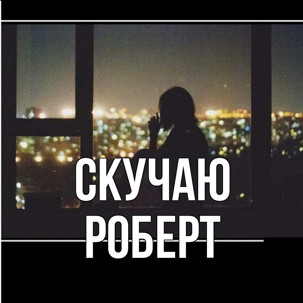 Открытка  с именем. Роберт, Скучаю  