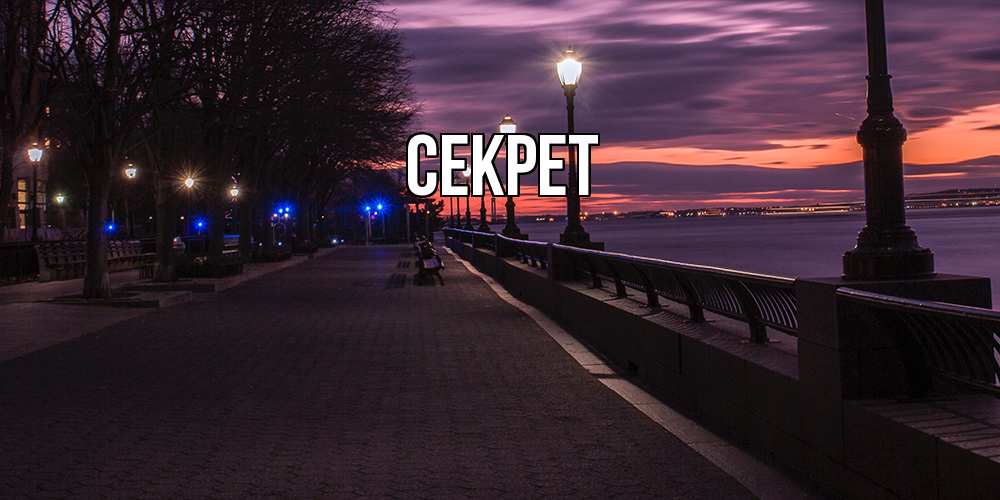 Открытка  с именем. Секрет, Главная  