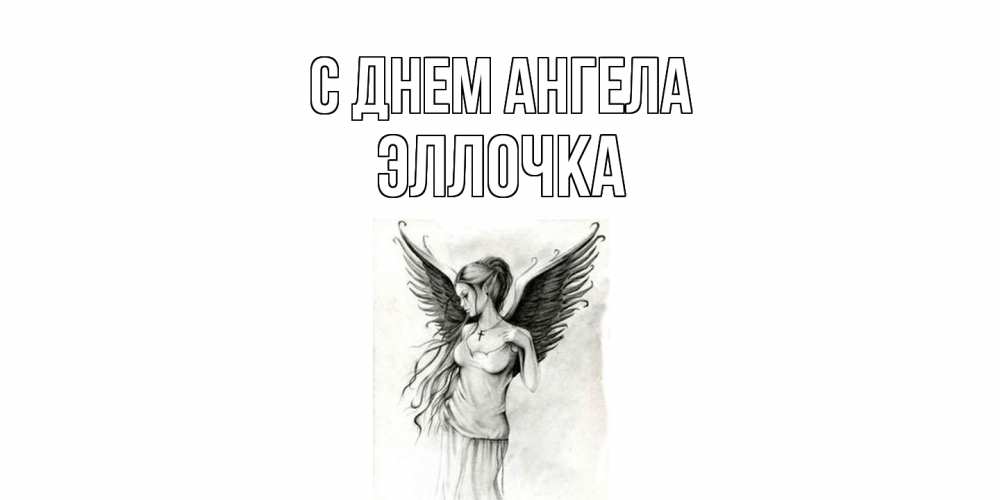 Открытка  с именем. Эллочка, С днем ангела  