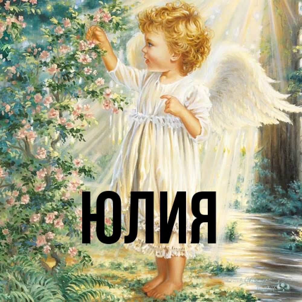 Открытка  с именем. Юлия, Главная  